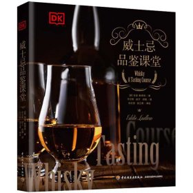 DK威士忌品鉴课堂（精装）