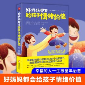 好妈妈都会给孩子情绪价值：超实用轻松育儿减压书，让全天下宝妈眉开眼笑。营造家庭松弛感，主打温情教养，与孩子互相成就