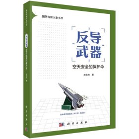 反导武器：空天安全的保护伞