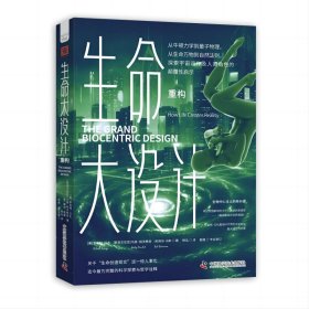 《生命大设计.重构》（关于“生命创造现实”这一惊人事实，独特且完整的科学探索与哲学诠释）