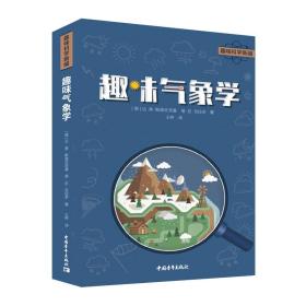 趣味气象学❤ 中国青年出版社9787515368511✔正版全新图书籍Book❤
