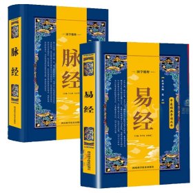 中医经典导读丛书 易经 脉经 共2册 中医的入门经典之一 中基础理论知识普及脉象经络肺腑详解书