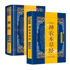 中医经典导读丛书 神农本草经+难经 共2册 中医的入门经典之一 中基础理论知识普及