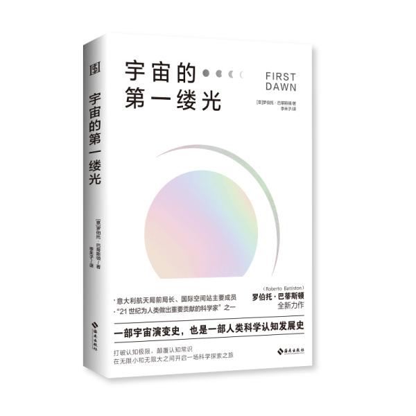 宇宙的第一缕光：一部宇宙演变史，也是一部人类科学认知发展史。 从宇宙大爆炸到未来宇宙，科学探索正在改变我们看待世界的方式。