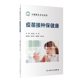 儿保医生手记系列——疫苗接种保健康