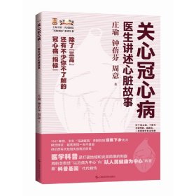 关心冠心病--医生讲述心脏故事(上海市第*人民医院