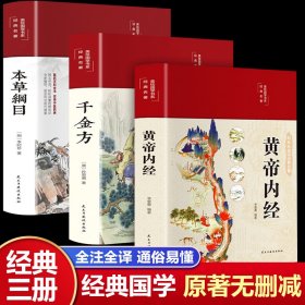 黄帝内经全集精装全彩图解正版原文白话文版图解黄本草纲目皇帝内经无删减全注全译彩图中医基础理论十二经脉揭秘与应用养生书籍