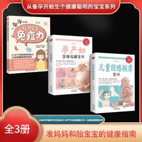 从备孕开始生个健康聪明的宝宝系列（全3册）从备孕开始提升宝宝免疫力+孕产妇全程保健全书+ 儿童经络按摩全书