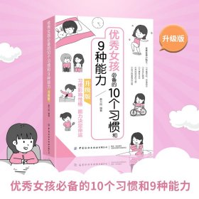 优秀女孩必备的10个习惯和9种能力：升级版