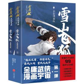 雪山飞狐·全彩漫画版（全2册）（金庸先生诞辰99周年纪念版，生前*后一次授权，国漫画家全新演绎）