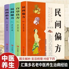 中医药方套装（共4册）百草良方+民间秘方+民间偏方+民间验方 中医养生书籍 传统治病经验