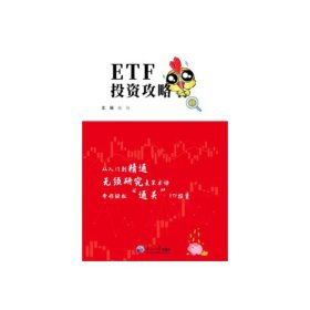 ETF投资攻略