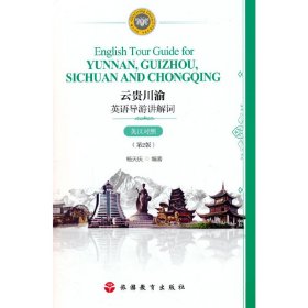 云贵川渝英语导游讲解词（英汉对照）（第2版）