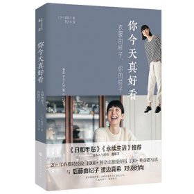 你今天真好看：衣服的样子，你的样子