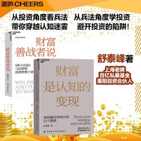 金融投资财富认知提升 ：财富是认知的变现+财富善战者说（套装2册）