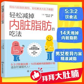 轻松减掉内脏脂肪的吃法
