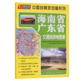 海南省、广东省交通旅游地图册（2023版）