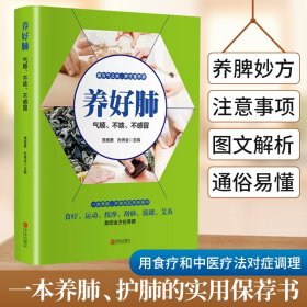 养好肺-气顺、不咳、不感冒（一本养肺、护肺的实用保健书）