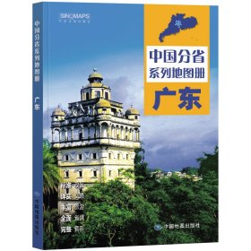 全新修订 广东地图册（标准行政区划 区域规划 交通旅游 乡镇村庄 办公出行 全景展示）-中国分省系列地图册