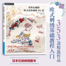 简单玩刺绣：欧式浪漫刺绣353款