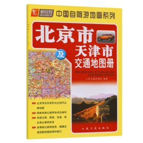北京市及天津市交通地图册（2023版）