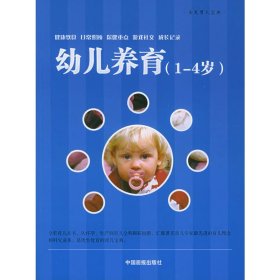 幼儿养育：1~4岁