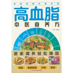 高血脂中医食养方：图解百病食疗中医养生食谱调理四季家庭营养健康黄帝内经百科全书