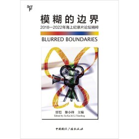 模糊的边界：2018—2022年海上纪录片论坛精粹