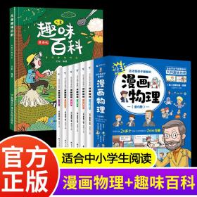 全7册儿童趣味百科全书漫画十万个为什么孩子爱看的漫画物理幼儿版幼儿园探索版科普启蒙读物小学版一年级二年级三年级儿童绘本大全启蒙版