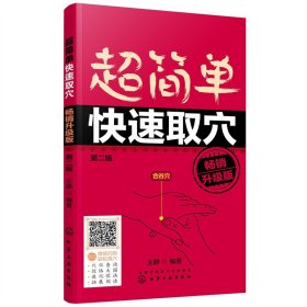 超简单快速取穴：畅销升级版（第二版）