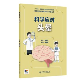 国家神经疾病医学中心科普丛书 ——科学应对头晕