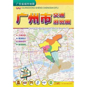 新编广州市交通游览图