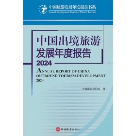 中国出境旅游发展年度报告2024