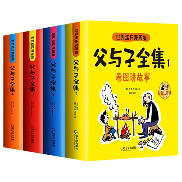 世界连环漫画集-父与子（全四册）彩色注音版