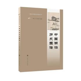 （湖泊科普系列丛书）中国湖泊历史图谱