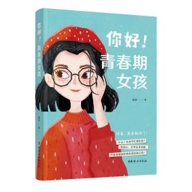 你好！青春期女孩（时尚、活泼的彩色配图）