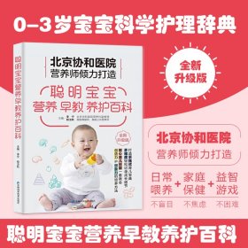 聪明宝宝营养早教养护 北京协和医院营养师医生打造手账式育儿宝典，专属中国妈妈的宝宝养育百科