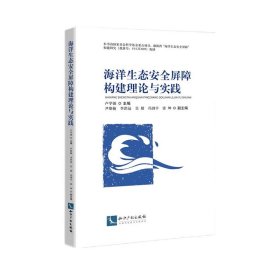 海洋生态安全屏障构建理论与实践