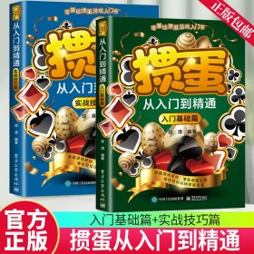 全2册 掼蛋从入门到精通（入门基础篇+实战技巧篇）掼蛋技巧秘籍分析掼蛋宝典掼蛋新手从入门到精通实战教程教材自学教程