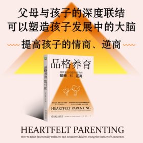 品格养育：高质量互动提升孩子的情商和逆商 [英] 谢莉·乔汉