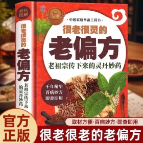 很老很灵的老偏方老祖宗传下来的灵丹妙药家庭医生生家庭书籍家庭保健食疗偏方秘方家庭中医养生药方食疗偏方保健书籍