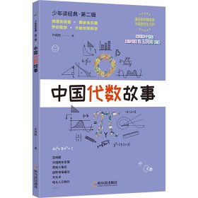 中国代数故事 许莼舫数学科普经典