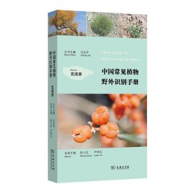 中国常见植物野外识别手册（荒漠册）