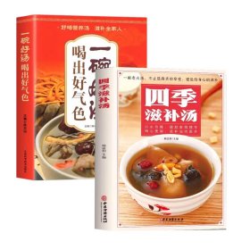 一碗好汤喝出好气色四季滋补汤全2册养生杂粮蔬果汁食补养生书广东靓汤轻松学煲汤书籍汤谱滋补调养体质汤水熬制食谱汤谱