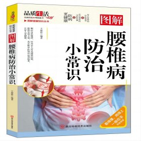 腰椎防治小常识--图解彩图版中医经典保健养生腰椎病健康知识书籍中医养生家庭保健养身书籍常见病颈椎病腰肌劳损腰椎间盘突出自学自疗腰疼颈椎疼痛康复护理参考书