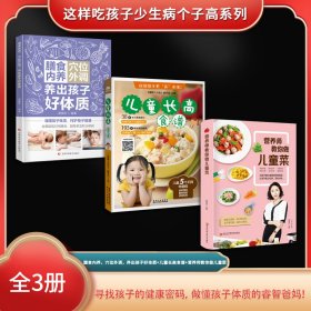 这样吃孩子少生病个子高系列（全3册）膳食内养，穴位外调，养出孩子好体质+儿童长高食谱+营养师教你做儿童菜