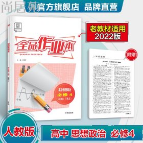 全品作业本 高中思想政治 必修4  人教版RJ 同步练习册 老高考 秋书图