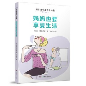 妈妈也要享受生活