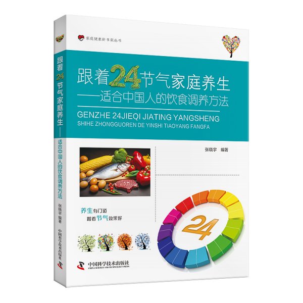 跟着24节气家庭养生：适合中国人的饮食调养方法