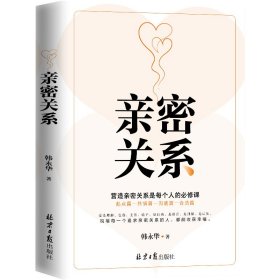 亲密关系：营造亲密的夫妻关系是每个人的人生必修课